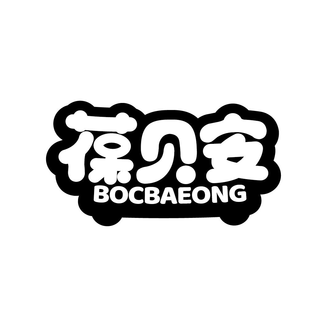 葆贝安 BOCBAEONG商标转让