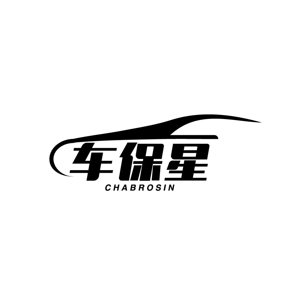 车保星 CHABROSIN商标转让