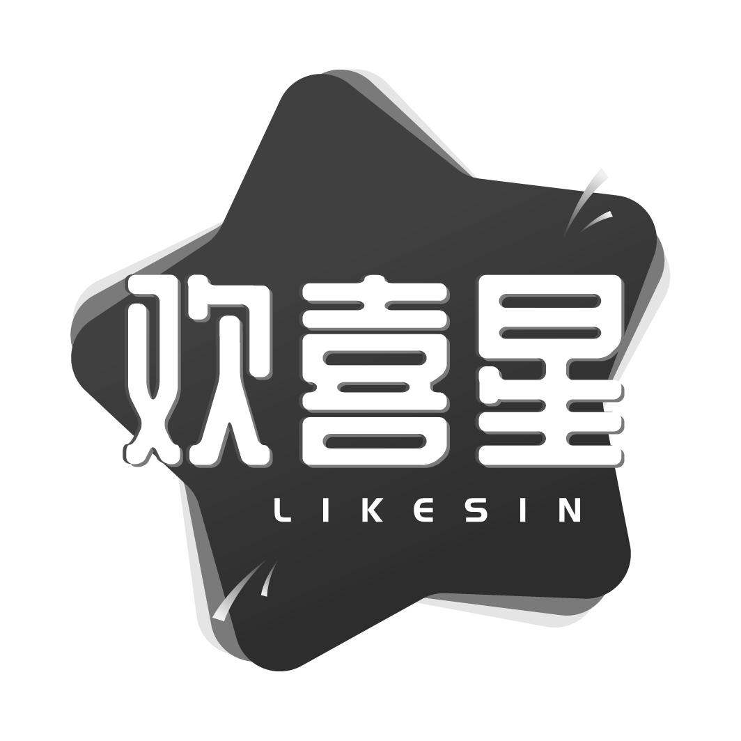 欢喜星 LIKESIN商标转让