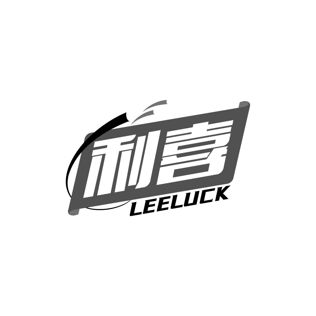 利喜 LEELUCK商标转让