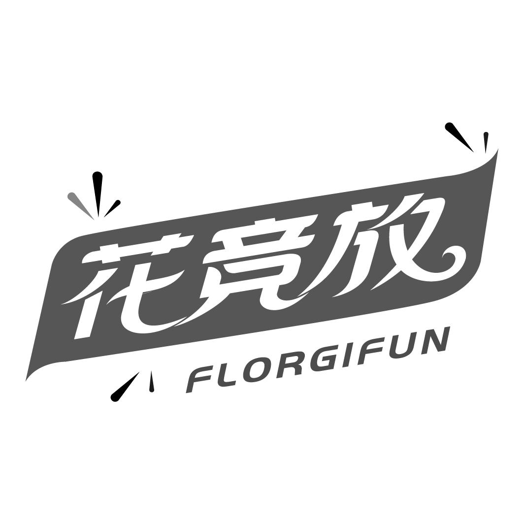 花竞放 FLORGIFUN商标转让