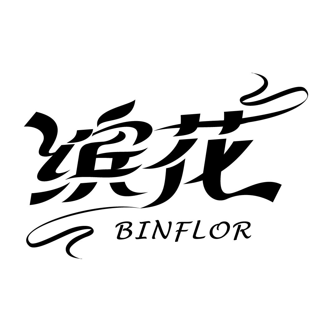 缤花 BINFLOR商标转让