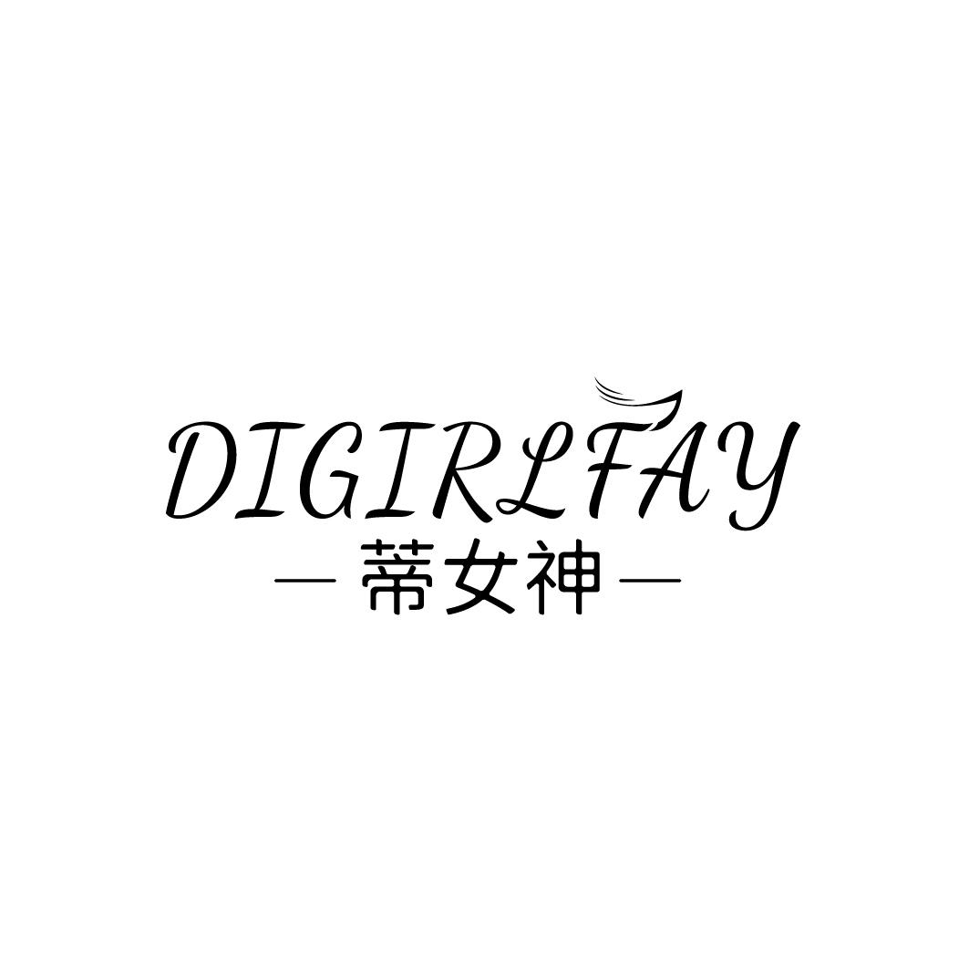 DIGIRLFAY 蒂女神商标转让