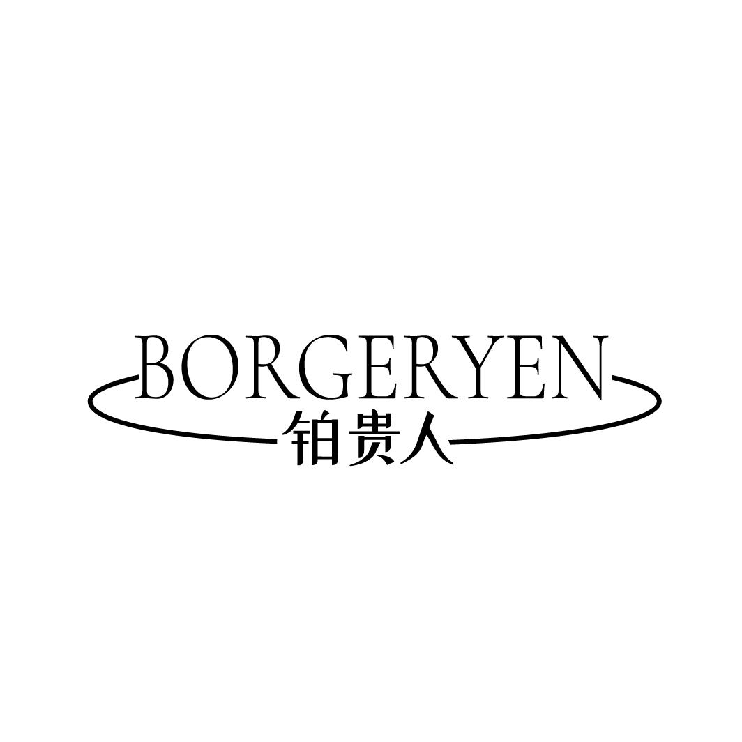 铂贵人 BORGERYEN商标转让