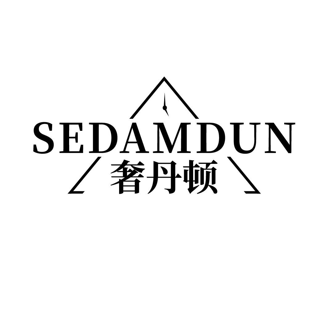 奢丹顿 SEDAMDUN商标转让