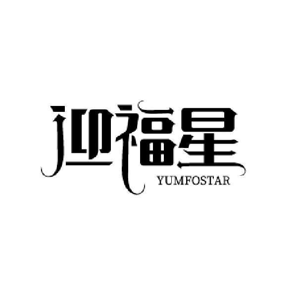 迎福星 YUMFOSTAR商标转让