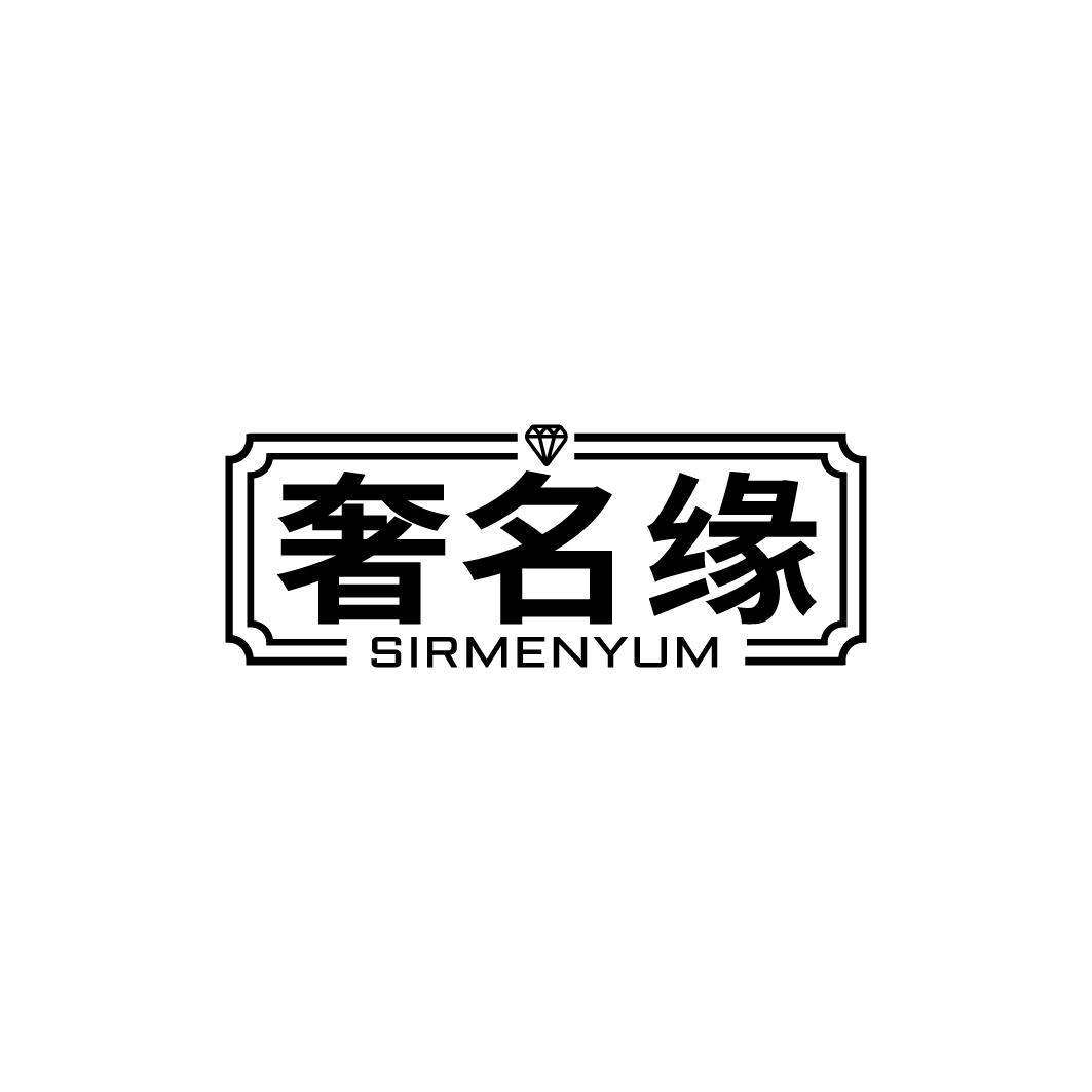 奢名缘 SIRMENYUM商标转让