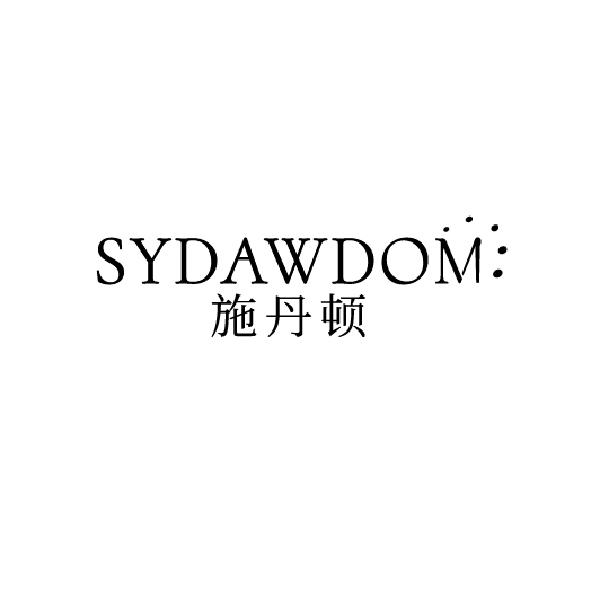 施丹顿 SYDAWDOM商标转让