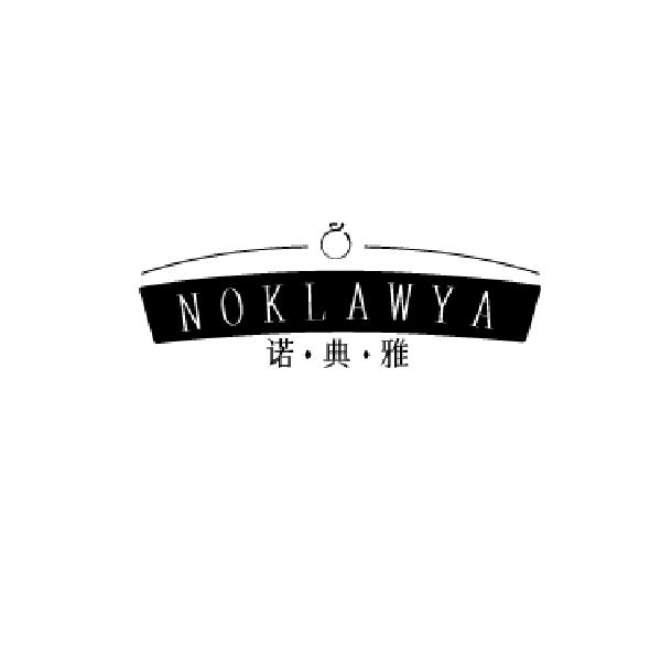 NOKLAWYA 诺·典·雅商标转让