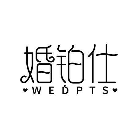 婚铂仕 WEDPTS商标转让