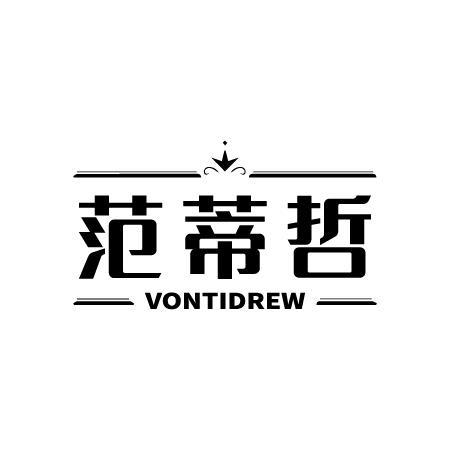 范蒂哲 VONTIDREW商标转让