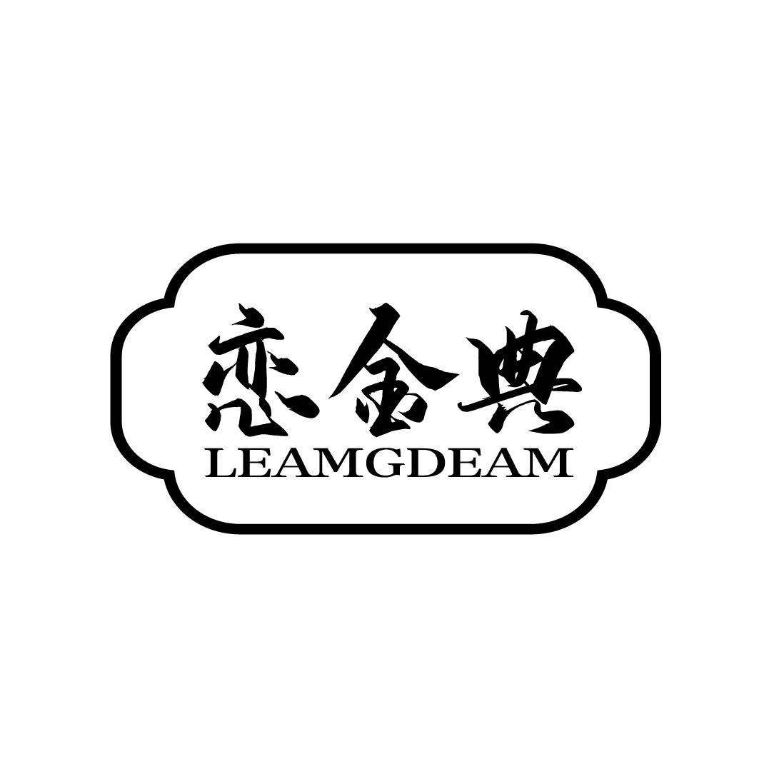 恋金典 LEAMGDEAM商标转让