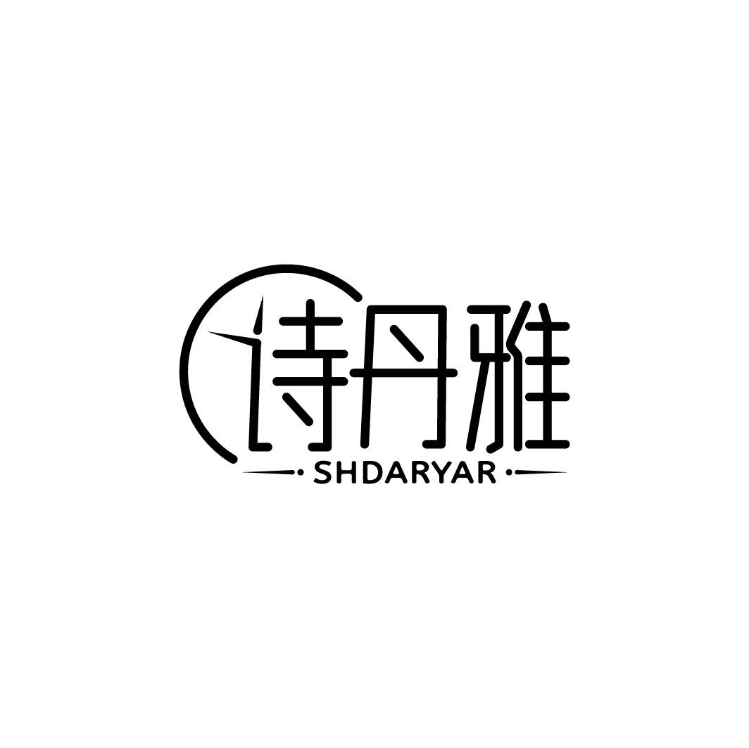 诗丹雅 SHDARYAR商标转让