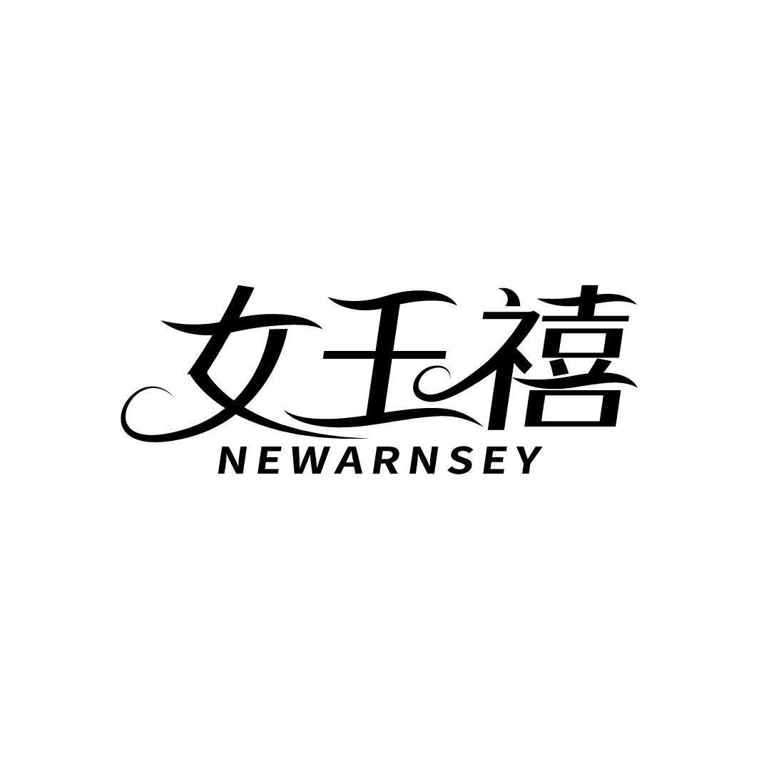 女王禧 NEWARNSEY商标转让