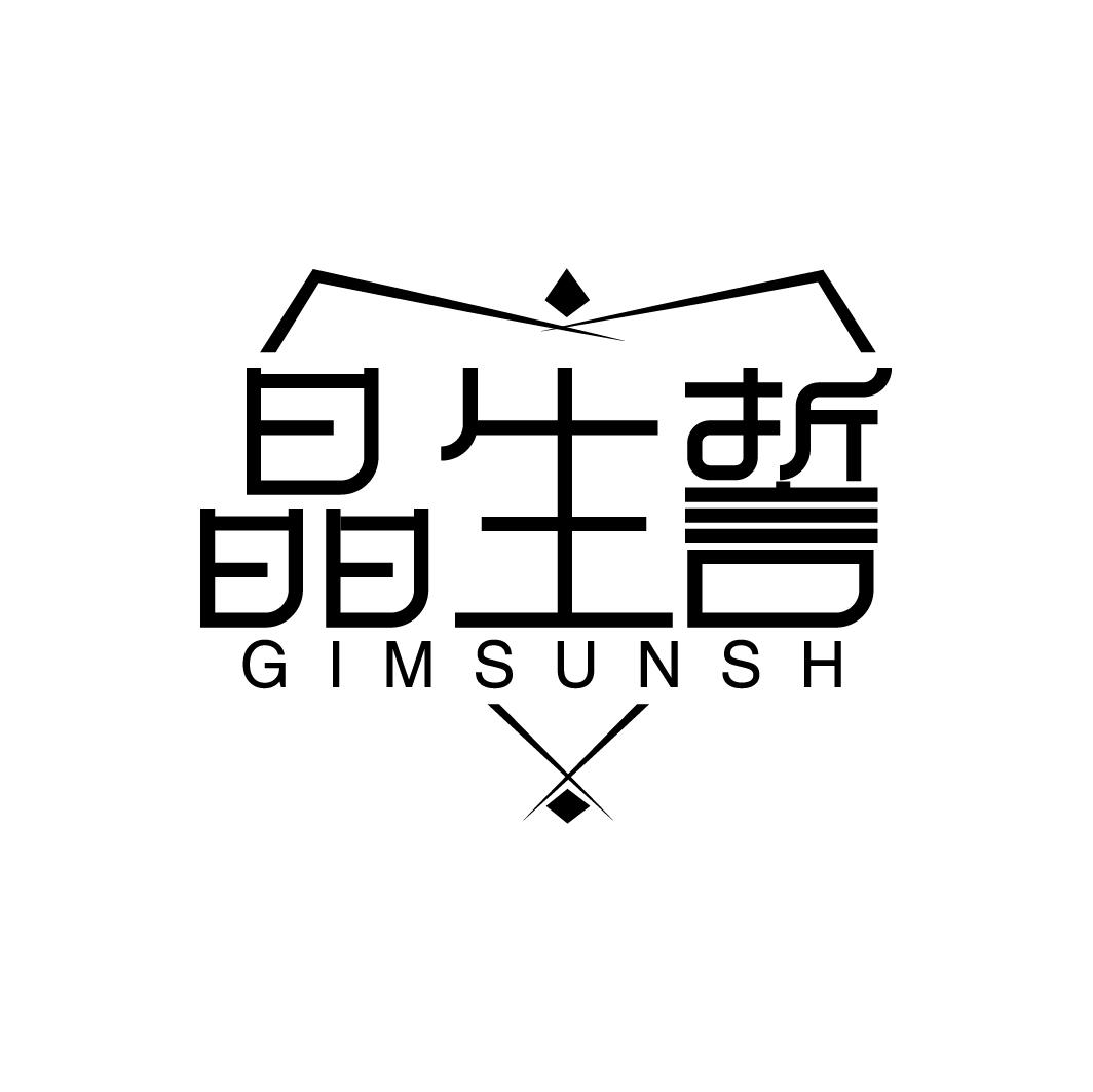 晶生誓 GIMSUNSH商标转让