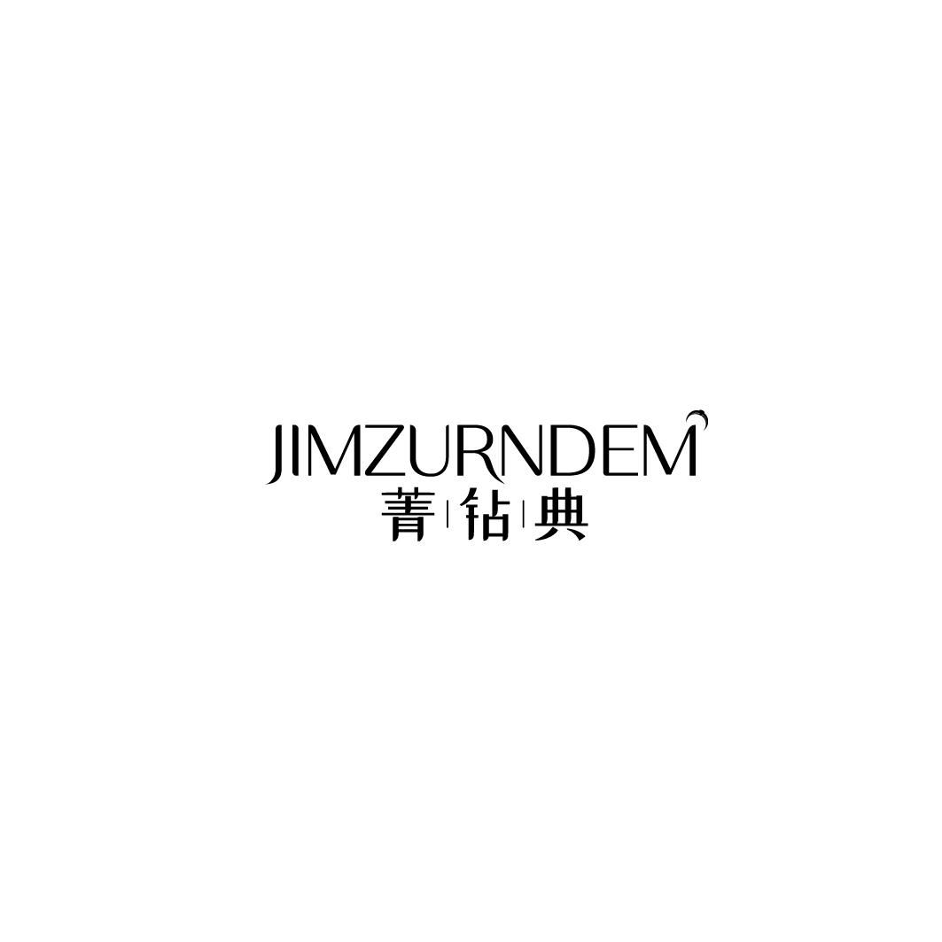 菁钻典 JIMZURNDEM商标转让