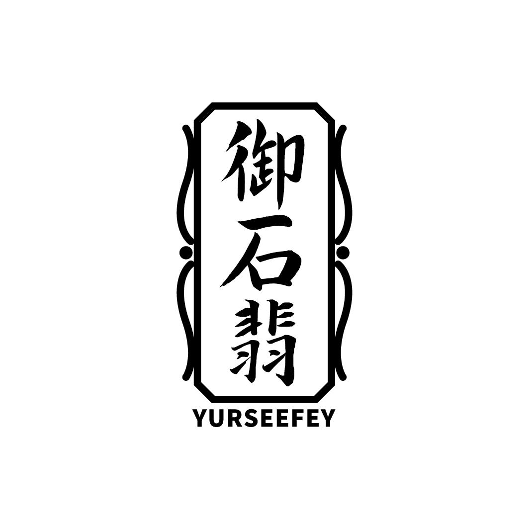 御石翡 YURSEEFEY商标转让