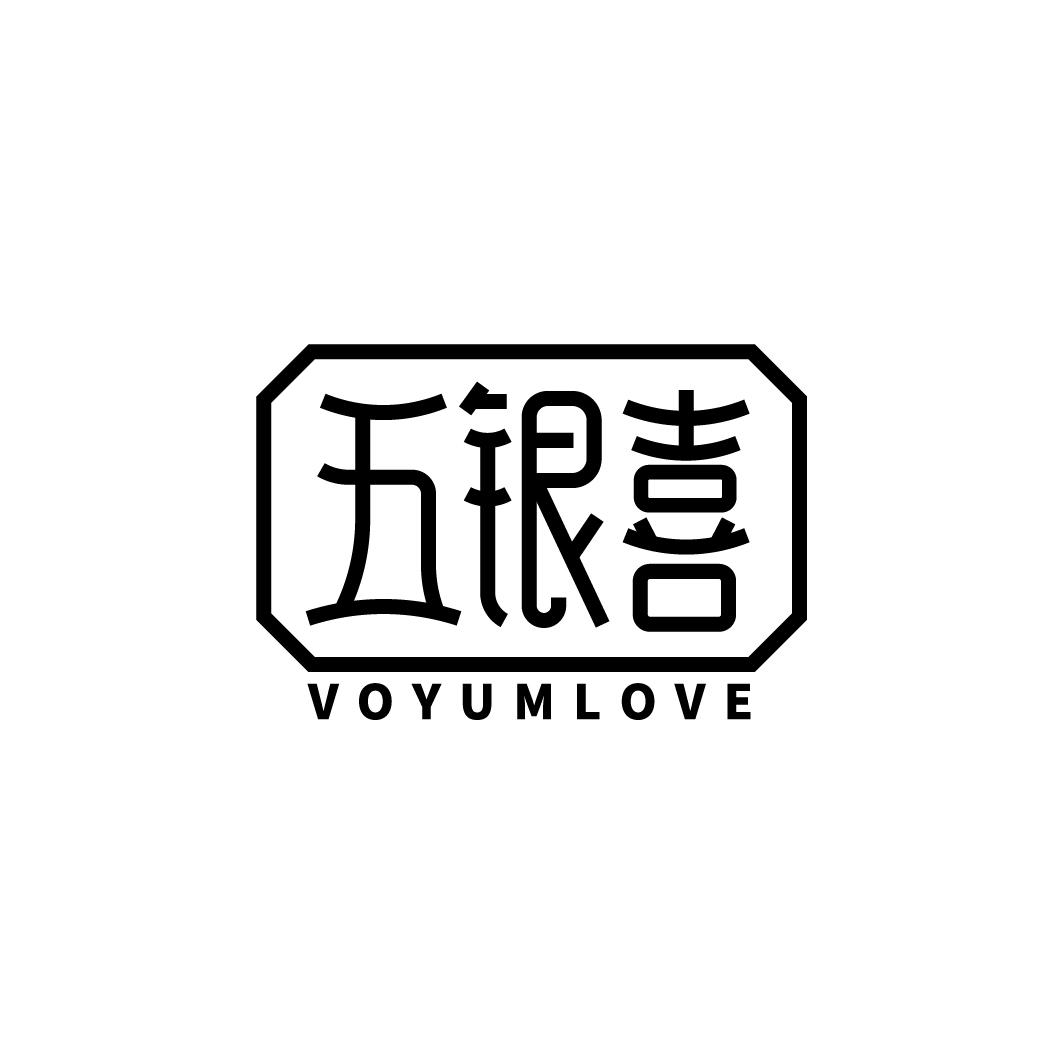 五银喜 VOYUMLOVE商标转让