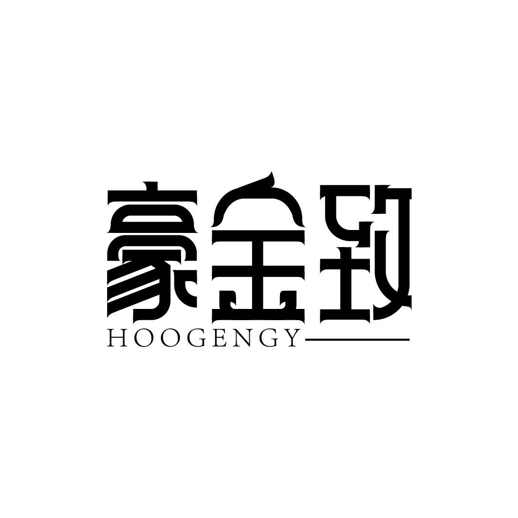 豪金致 HOOGENGY商标转让