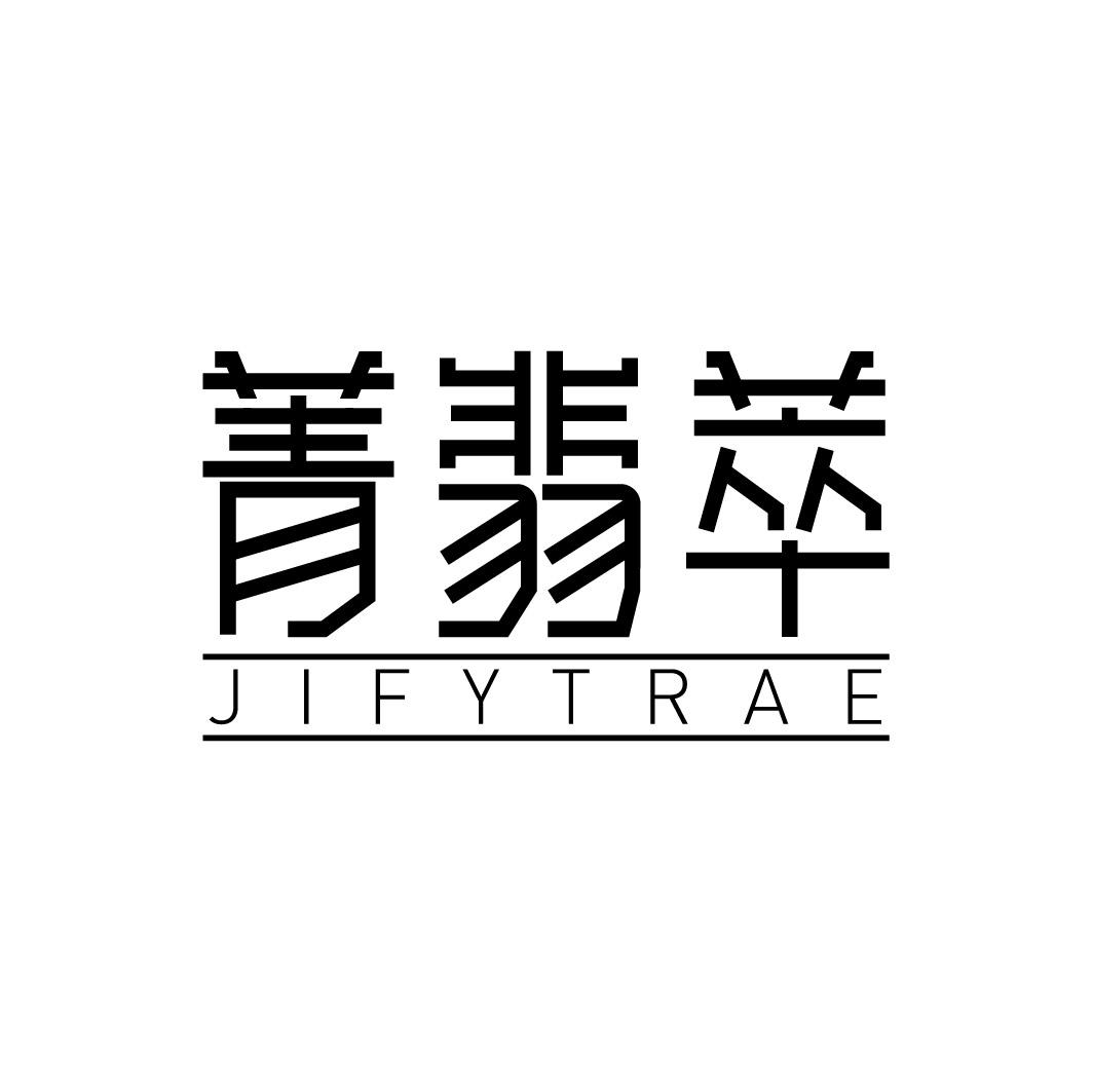 菁翡萃 JIFYTRAE商标转让