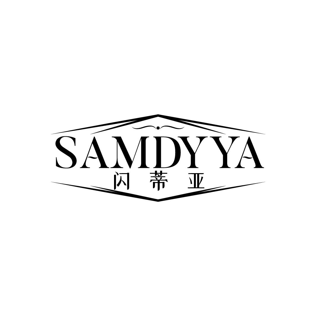 SAMDYYA 闪蒂亚商标转让