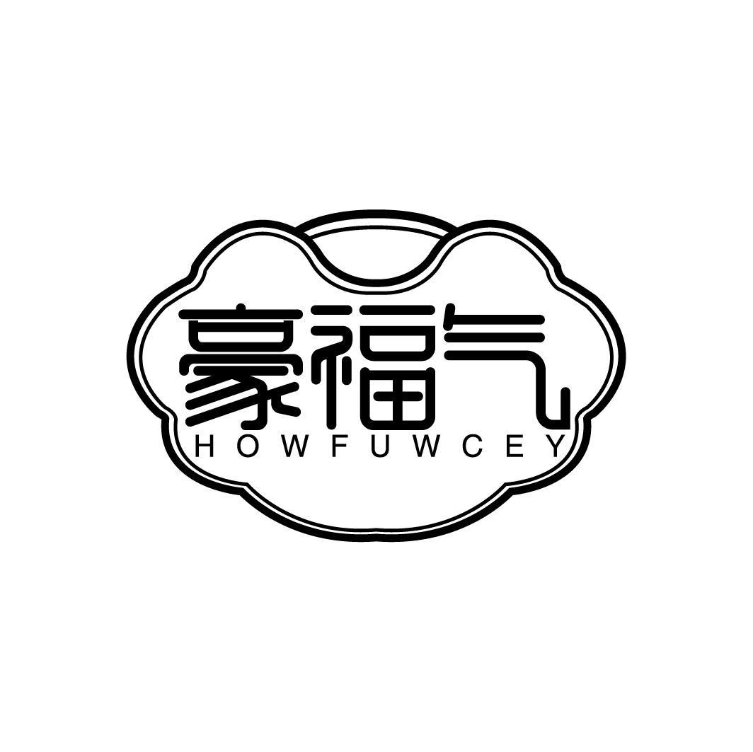 豪福气 HOWFUWCEY商标转让