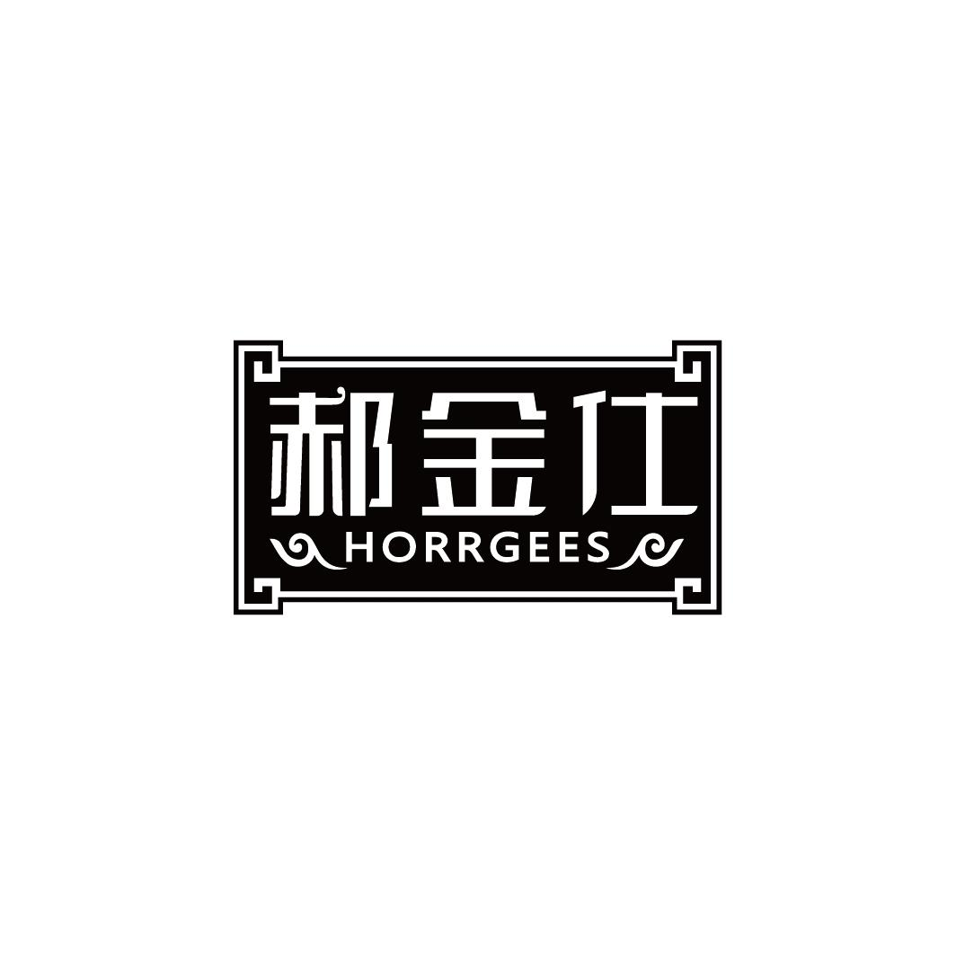 郝金仕 HORRGEES商标转让