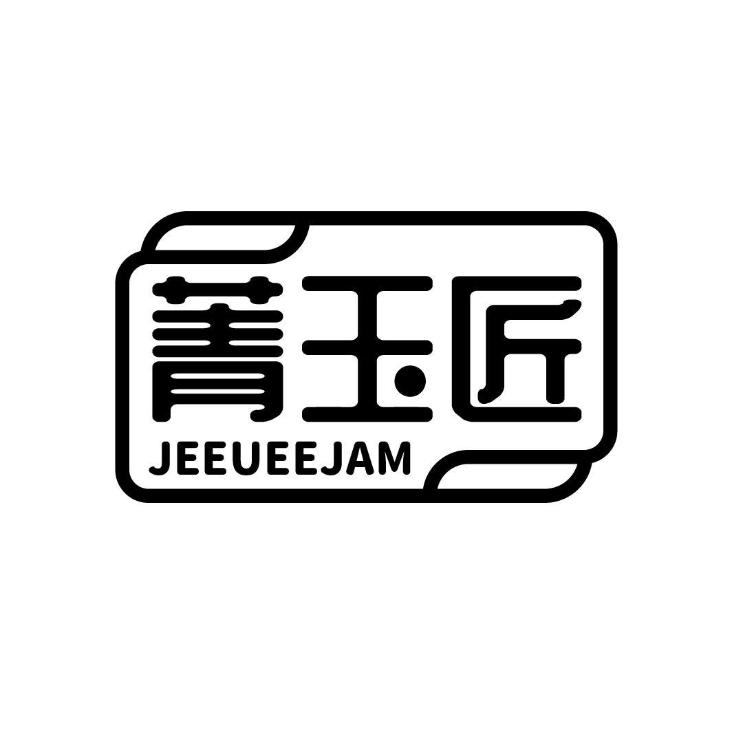 菁玉匠 JEEUEEJAM商标转让