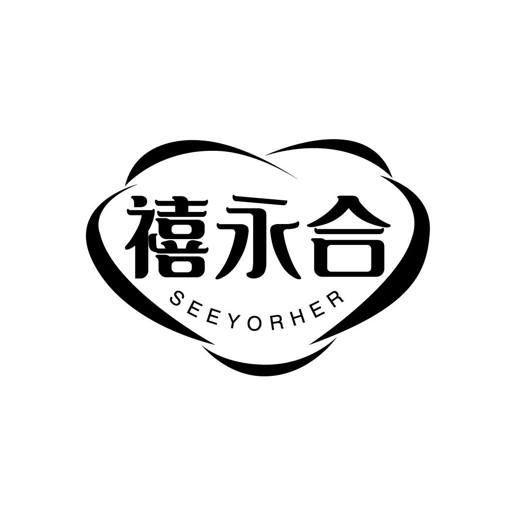 禧永合 SEEYORHER商标转让