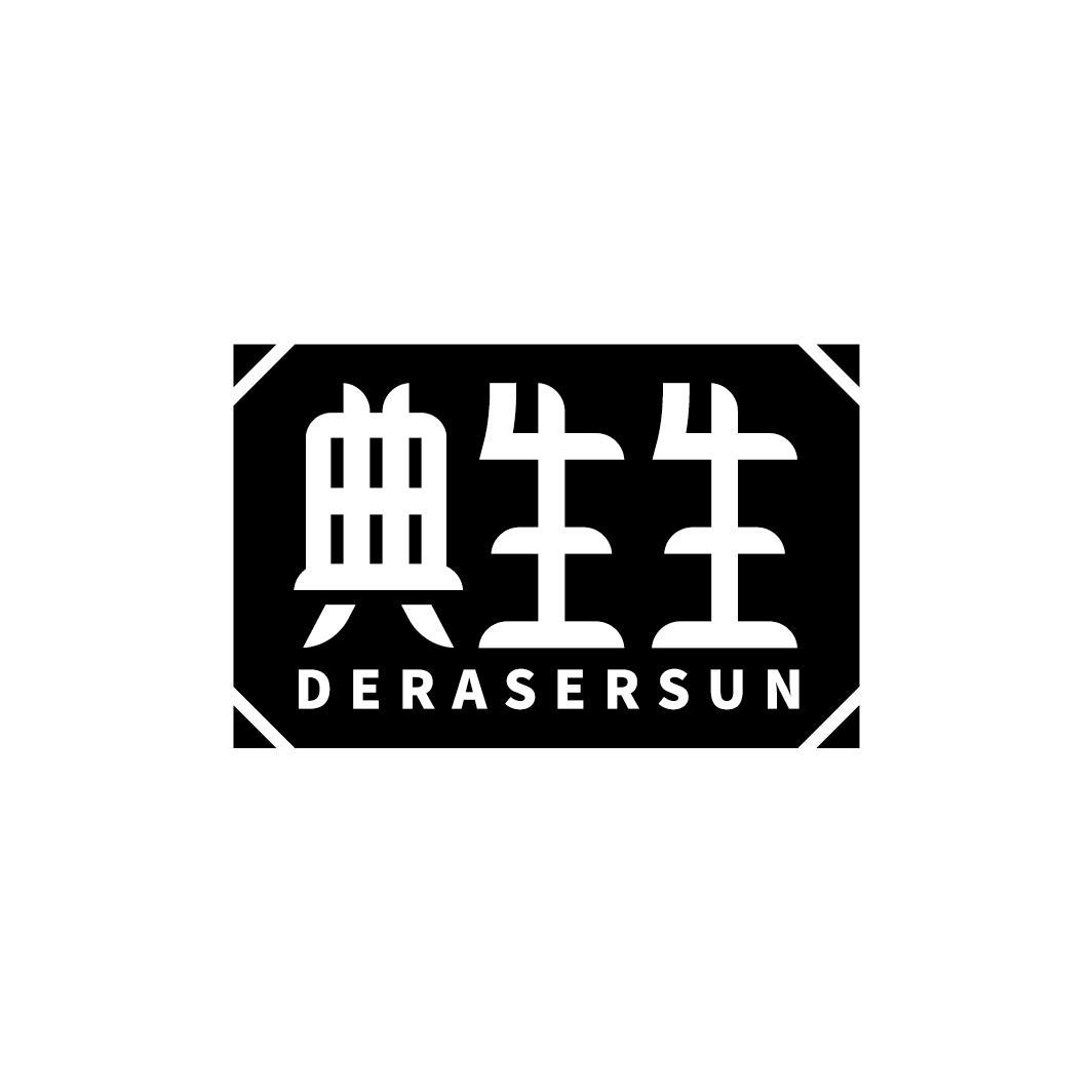 典生生 DERASERSUN商标转让