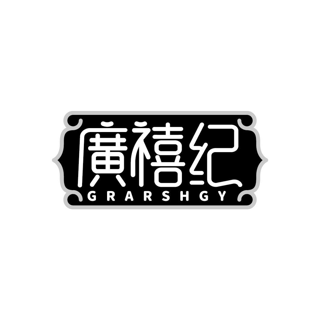 广禧纪 GRARSHGY商标转让