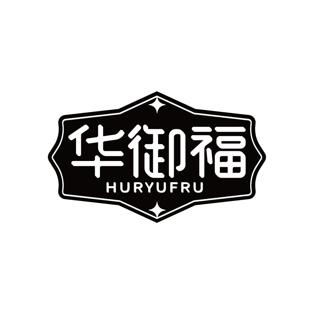 华御福 HURYUFRU商标转让