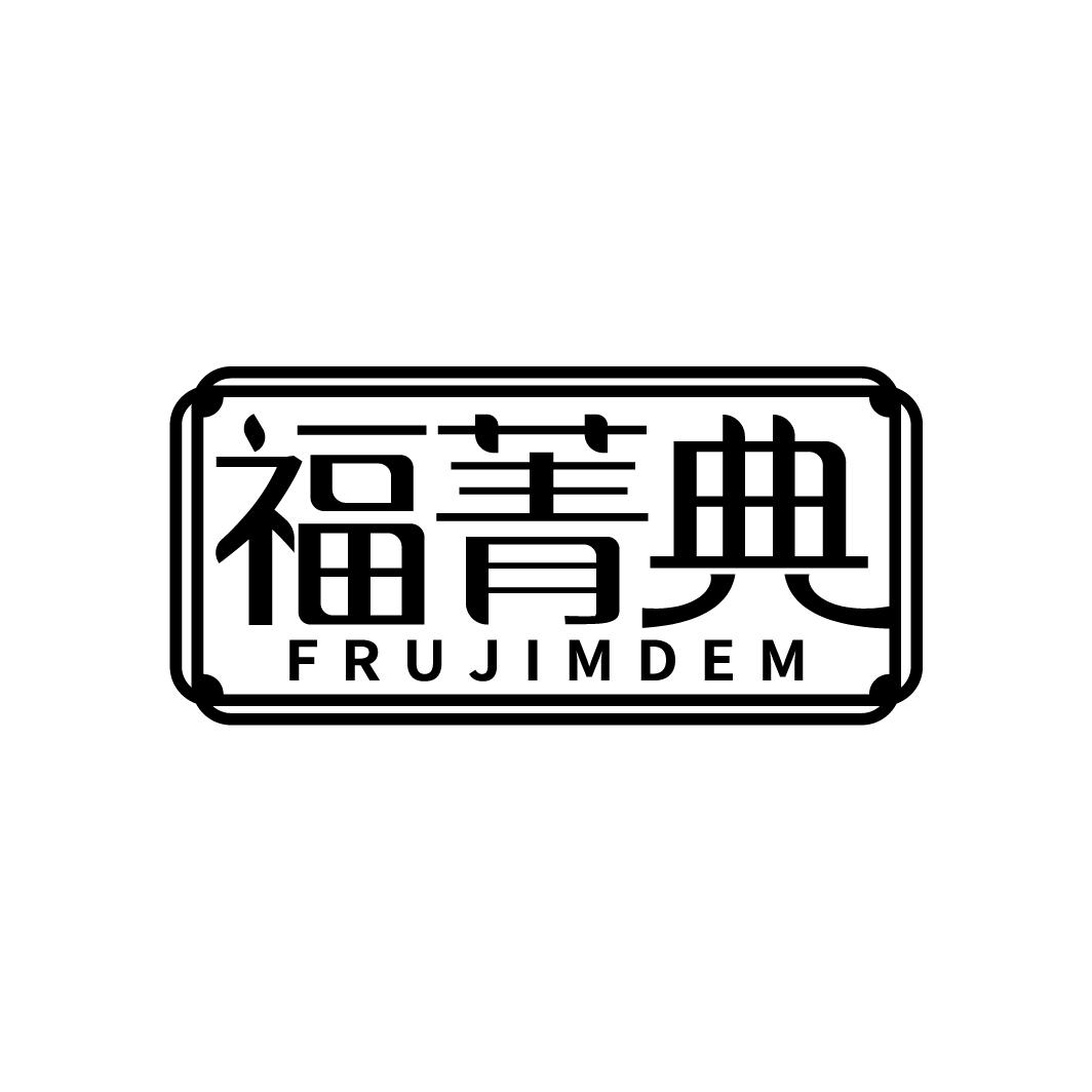 福菁典 FRUJIMDEM商标转让