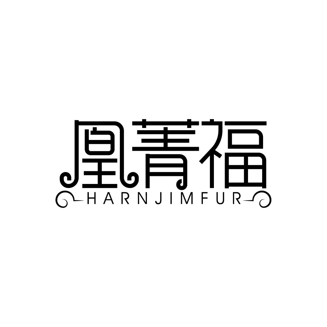 凰菁福 HARNJIMFUR商标转让