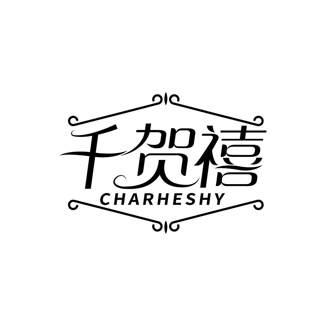 千贺禧 CHARHESHY商标转让