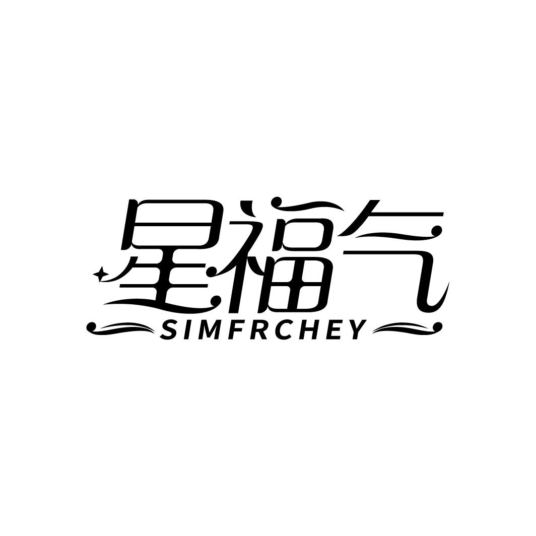 星福气 SIMFRCHEY商标转让