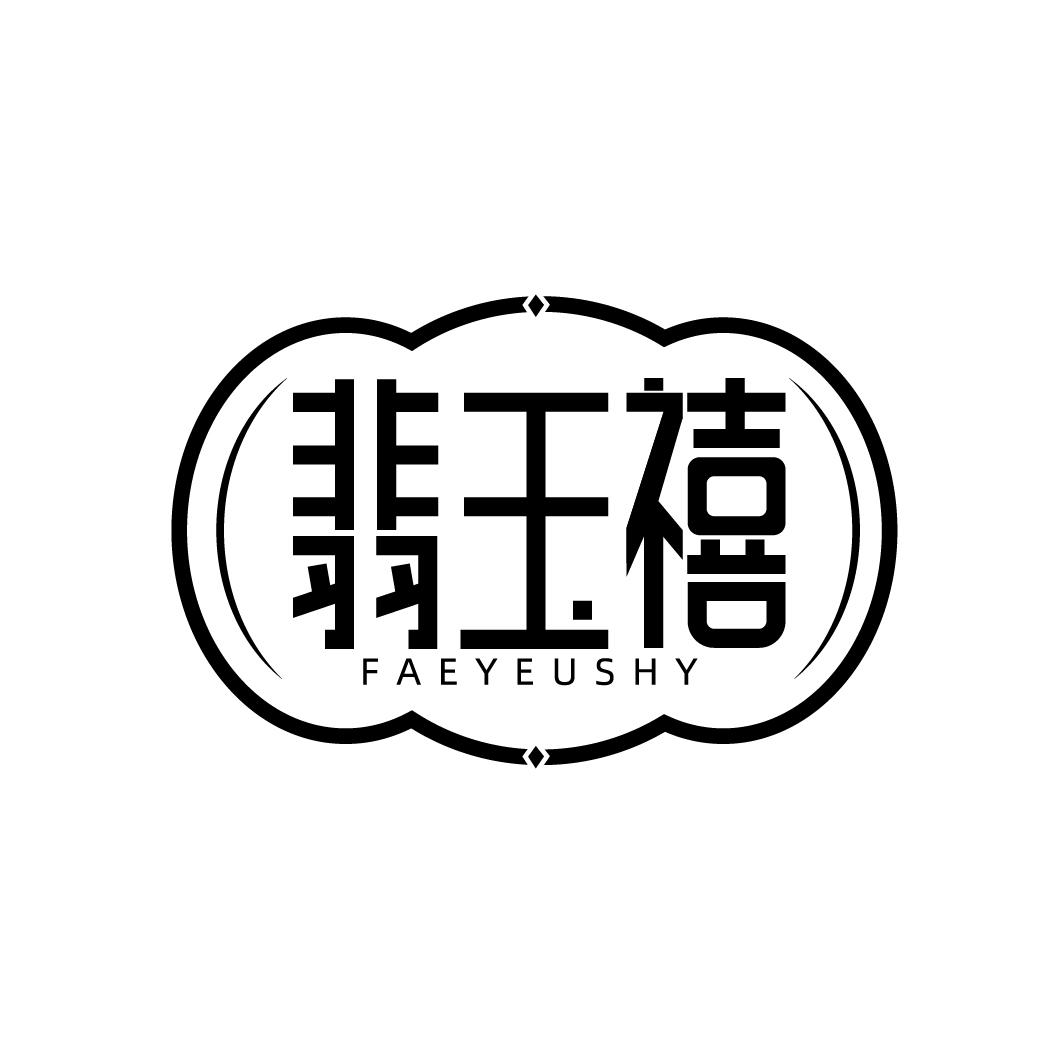 翡玉禧 FAEYEUSHY商标转让