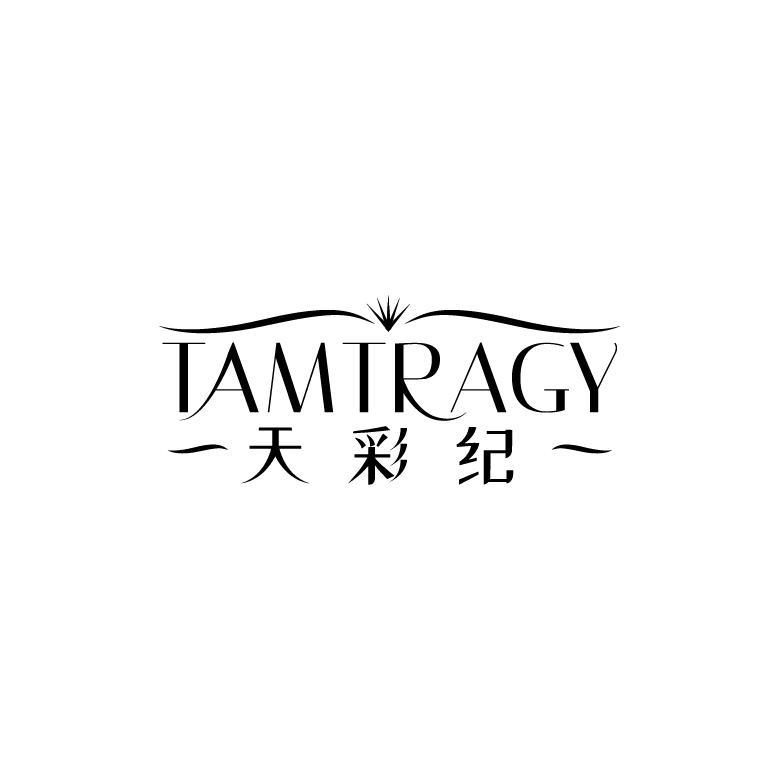 天彩纪 TAMTRAGY商标转让