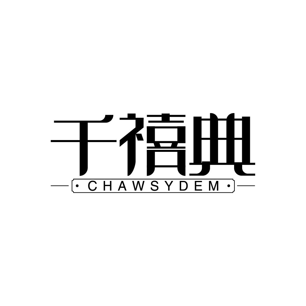 千禧典 CHAWAYSEM商标转让