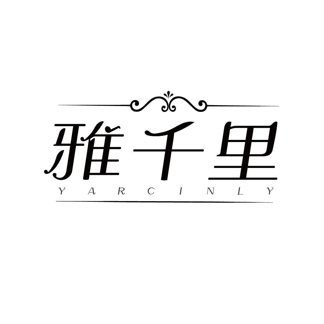 雅千里 YARCINLY商标转让