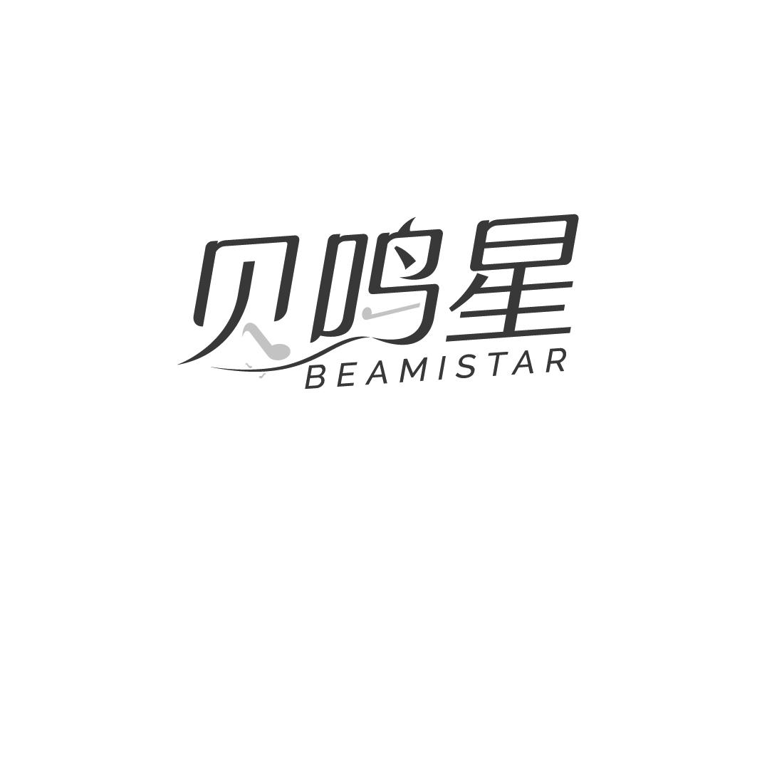 贝鸣星 BEAMISTAR商标转让