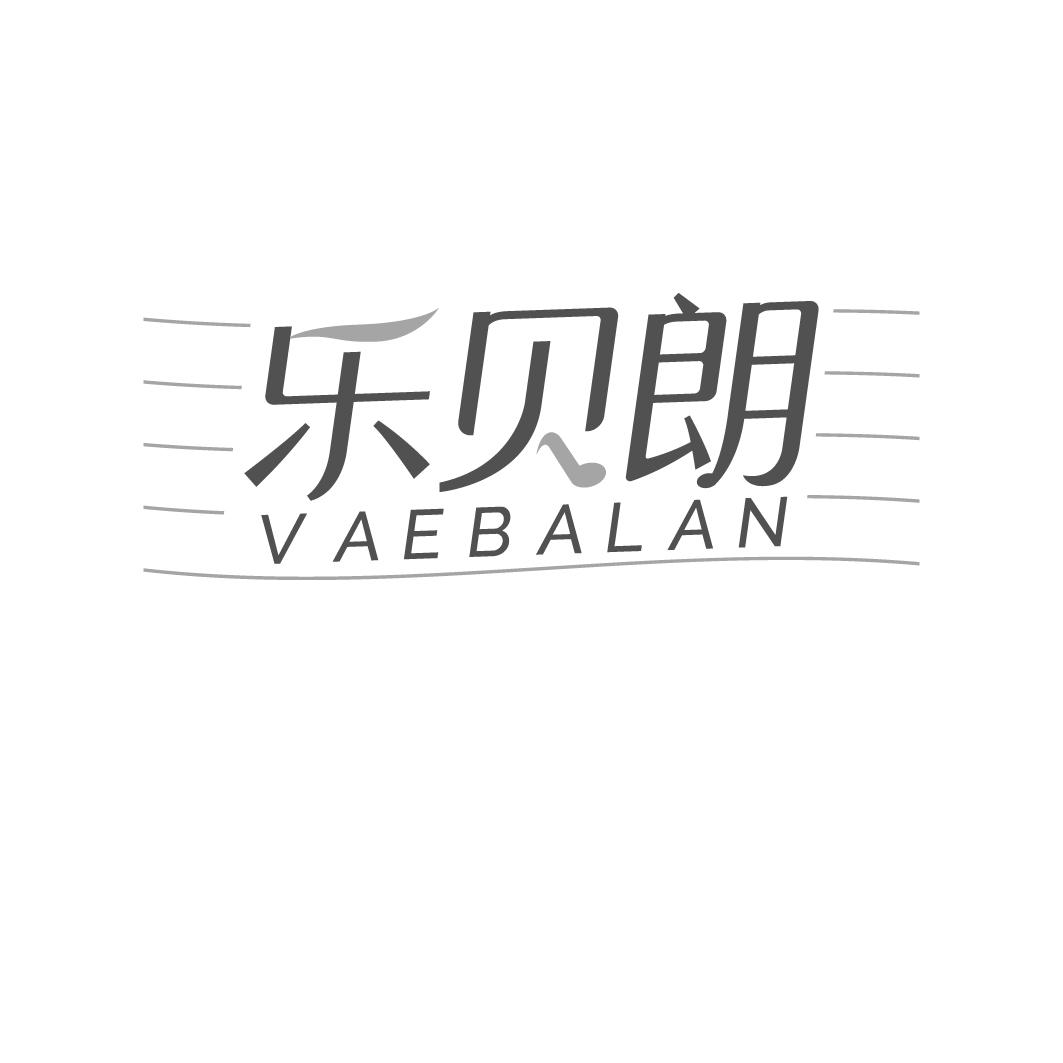 乐贝朗  VAEBALAN商标转让