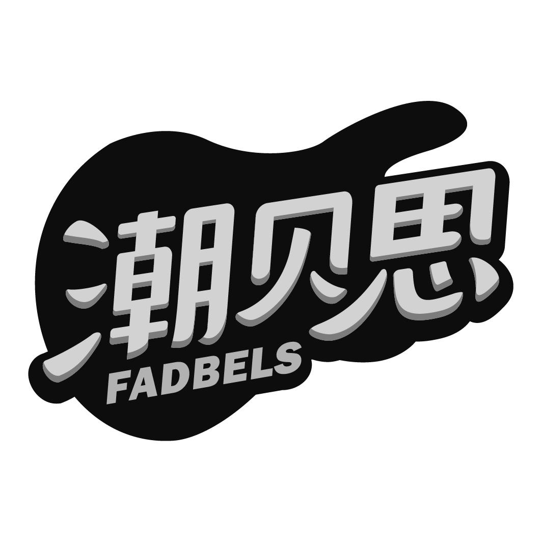 潮贝思 FADBELS商标转让