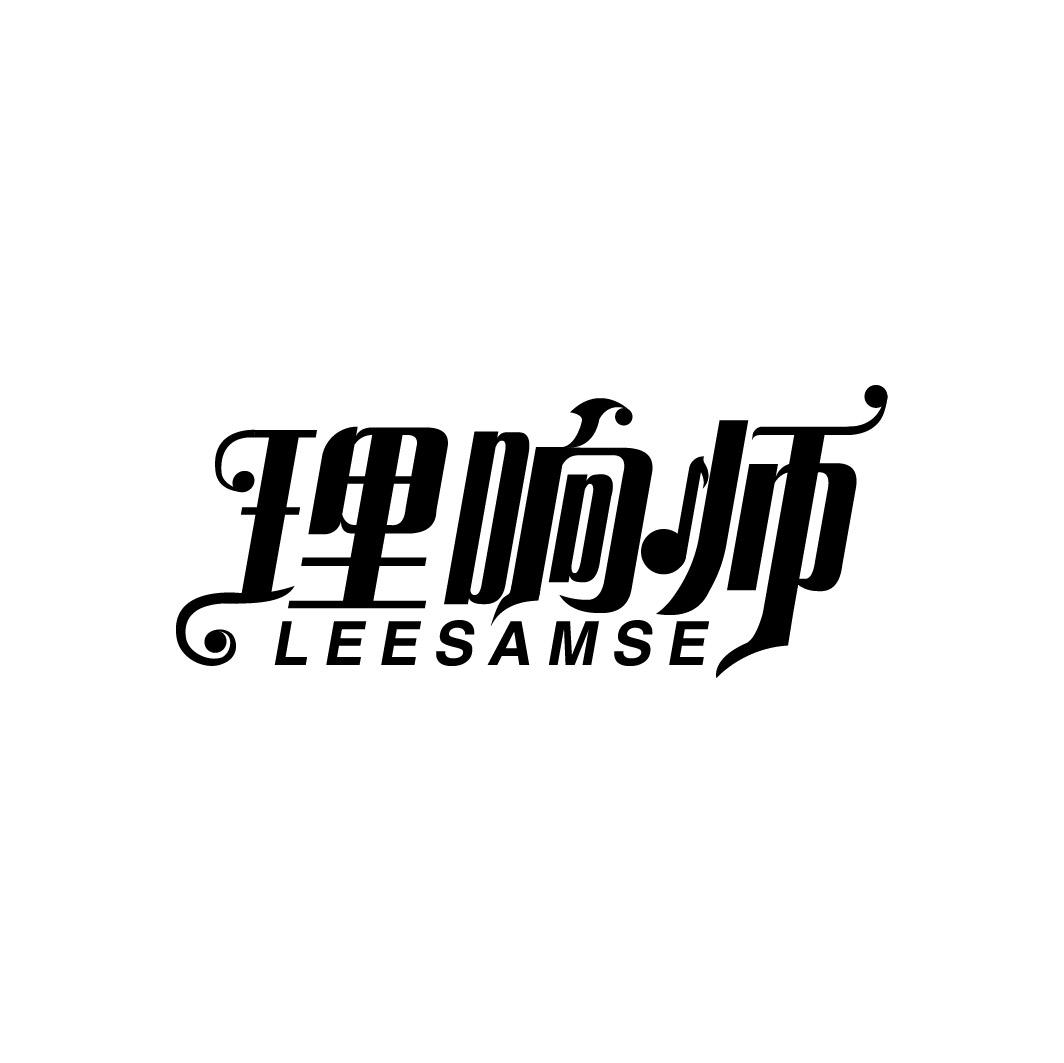 理响师 LEESAMSE商标转让