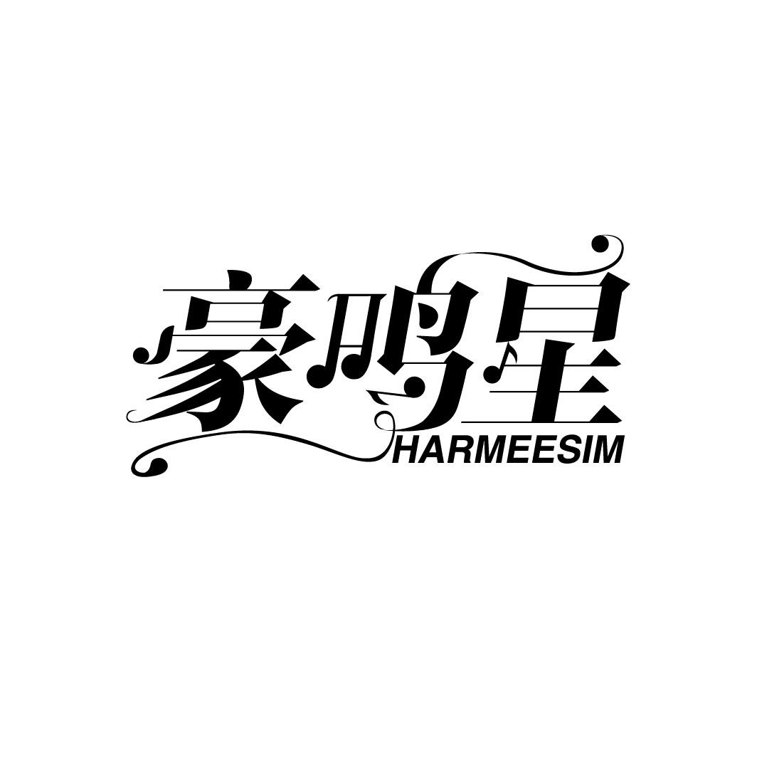 豪鸣星 HARMEESIM商标转让