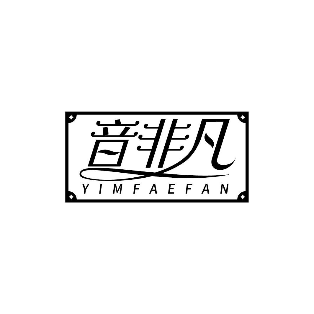 音非凡 YIMFAEFAN商标转让