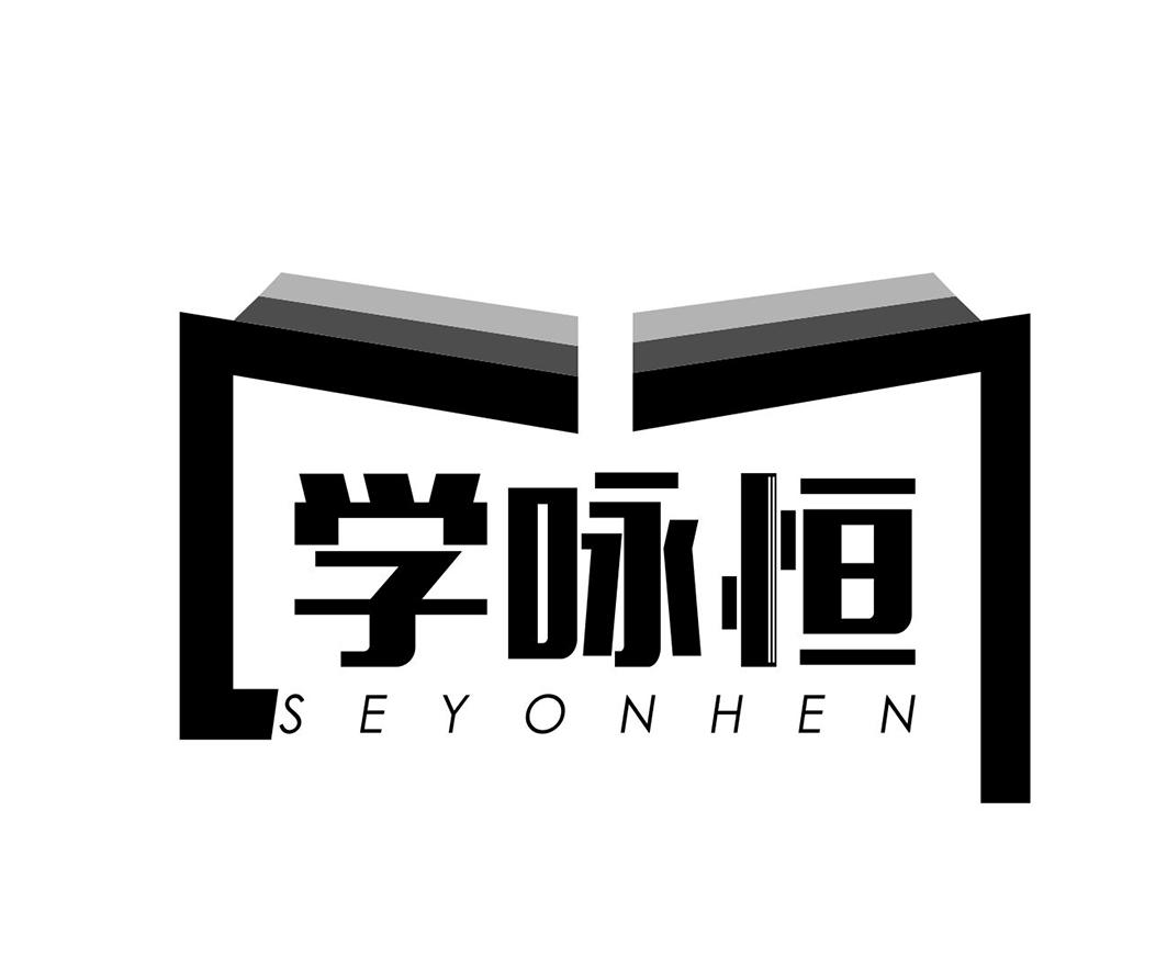 学咏恒  SEYONHEN商标转让