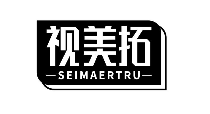 视美拓 SEIMAERTRU商标转让