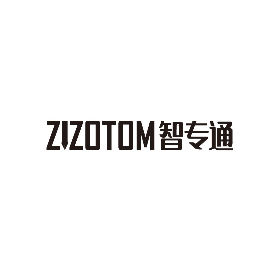 ZIZOTOM 智专通商标转让