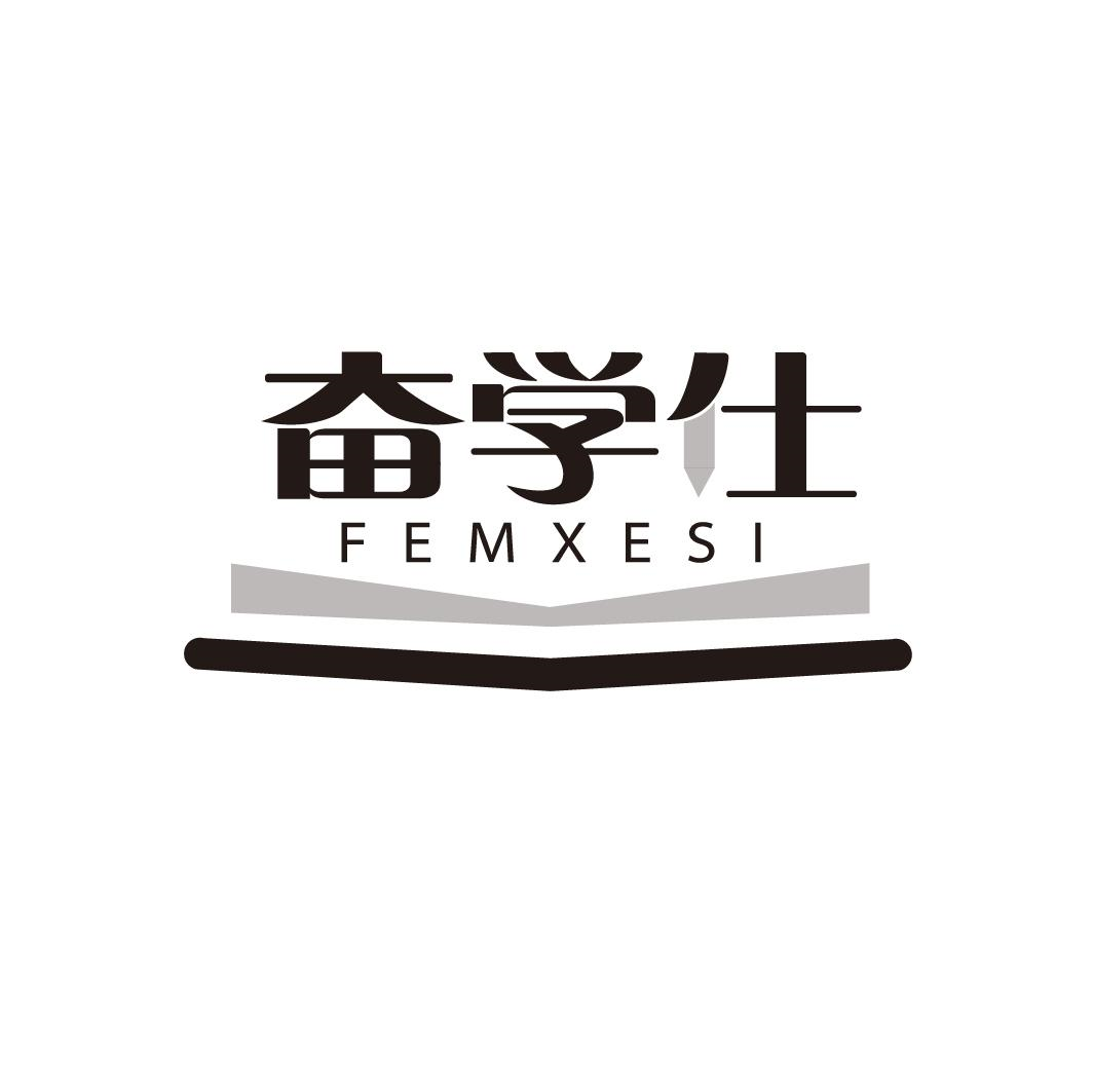 奋学仕 FEMXESI商标转让